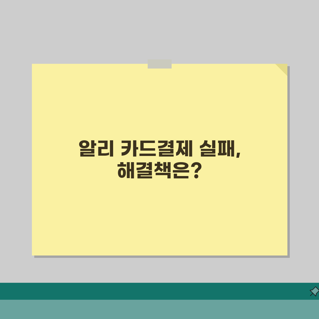 알리익스프레스 카드결제 반복 실패시 조치: 7가지 핵심 해결법 총정리