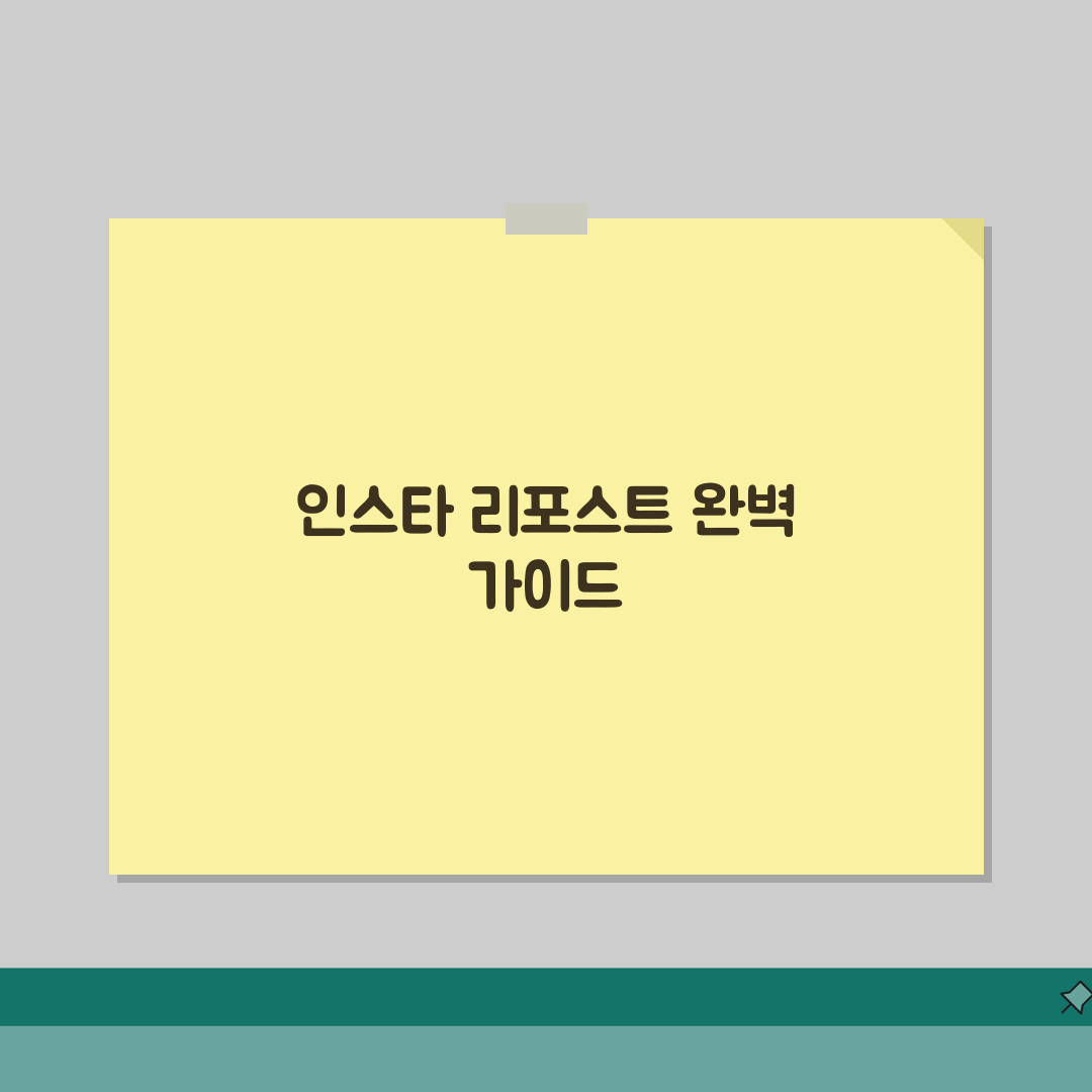 인스타 리포스트 방법 총정리 | 다른 사람 게시물 공유 A to Z: 5가지 핵심 단계