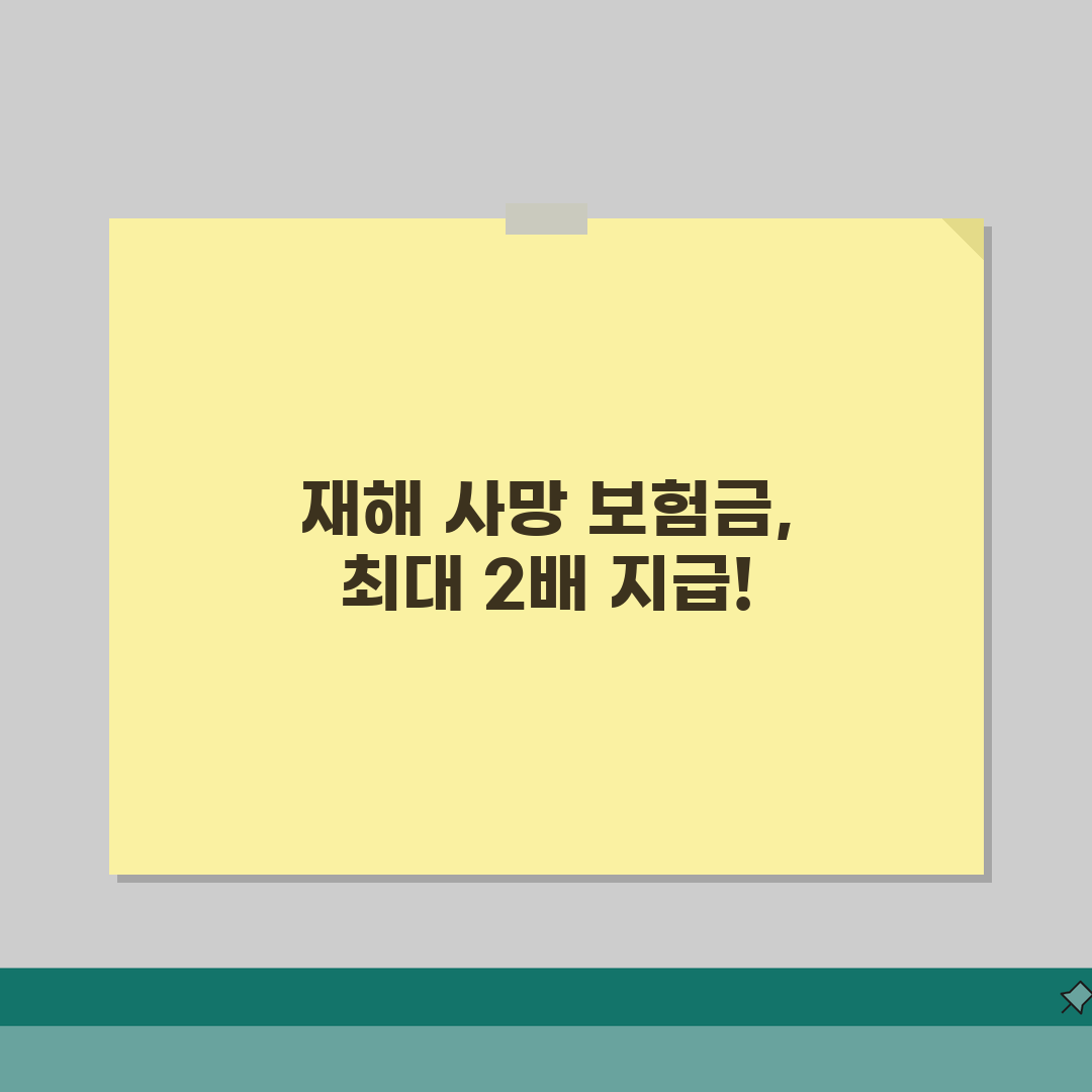 재해 사망 보험금 배액 지급 완벽가이드: 3배, 2배 지급 조건 A to Z