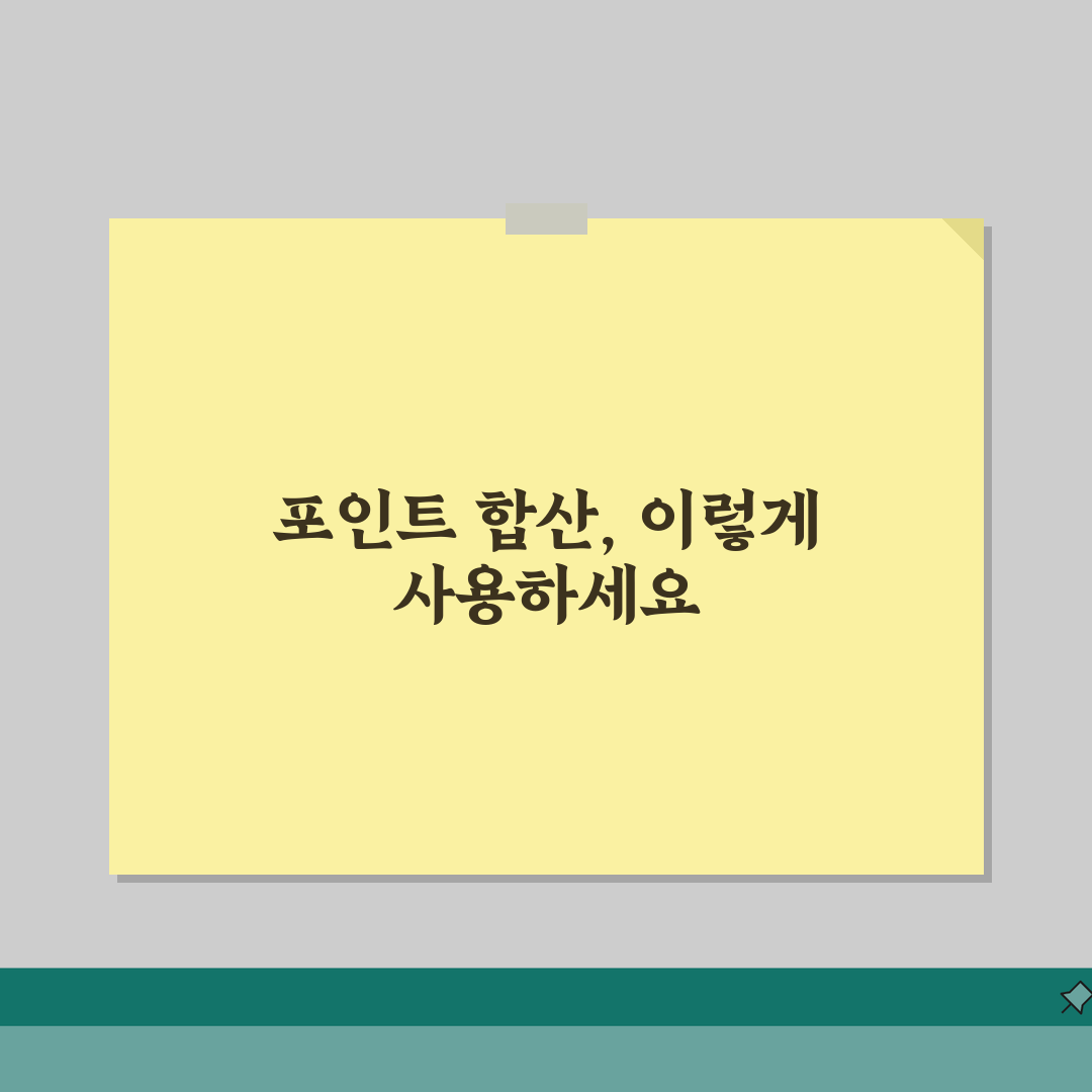 포인트 합쳐서 쓸 수 있나요? 포인트 통합, 합산 사용 방법 A to Z