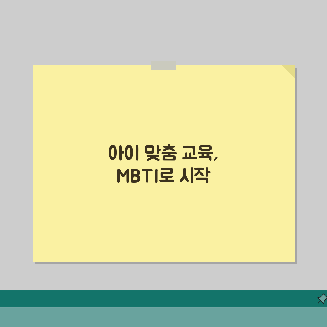 아이 성격 유형별 양육법 | MBTI 맞춤 교육 솔직후기, 우리 아이에게 딱!