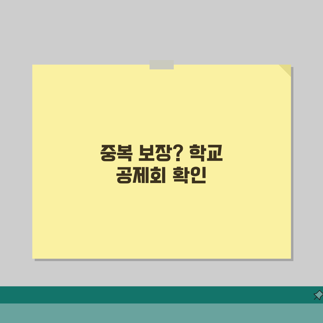 학교 안전 공제회 보험 중복 가능 여부 | 학교 안전 공제 실손보험 중복 직접 해봤어요