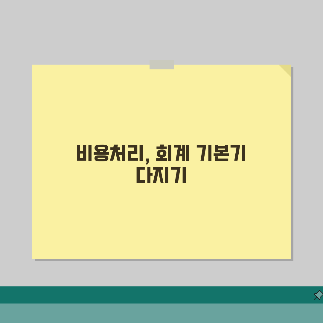 비용처리 뜻 | 회계상 경비 인정 기준과 처리 방법 솔직후기, 제대로 알아봐요