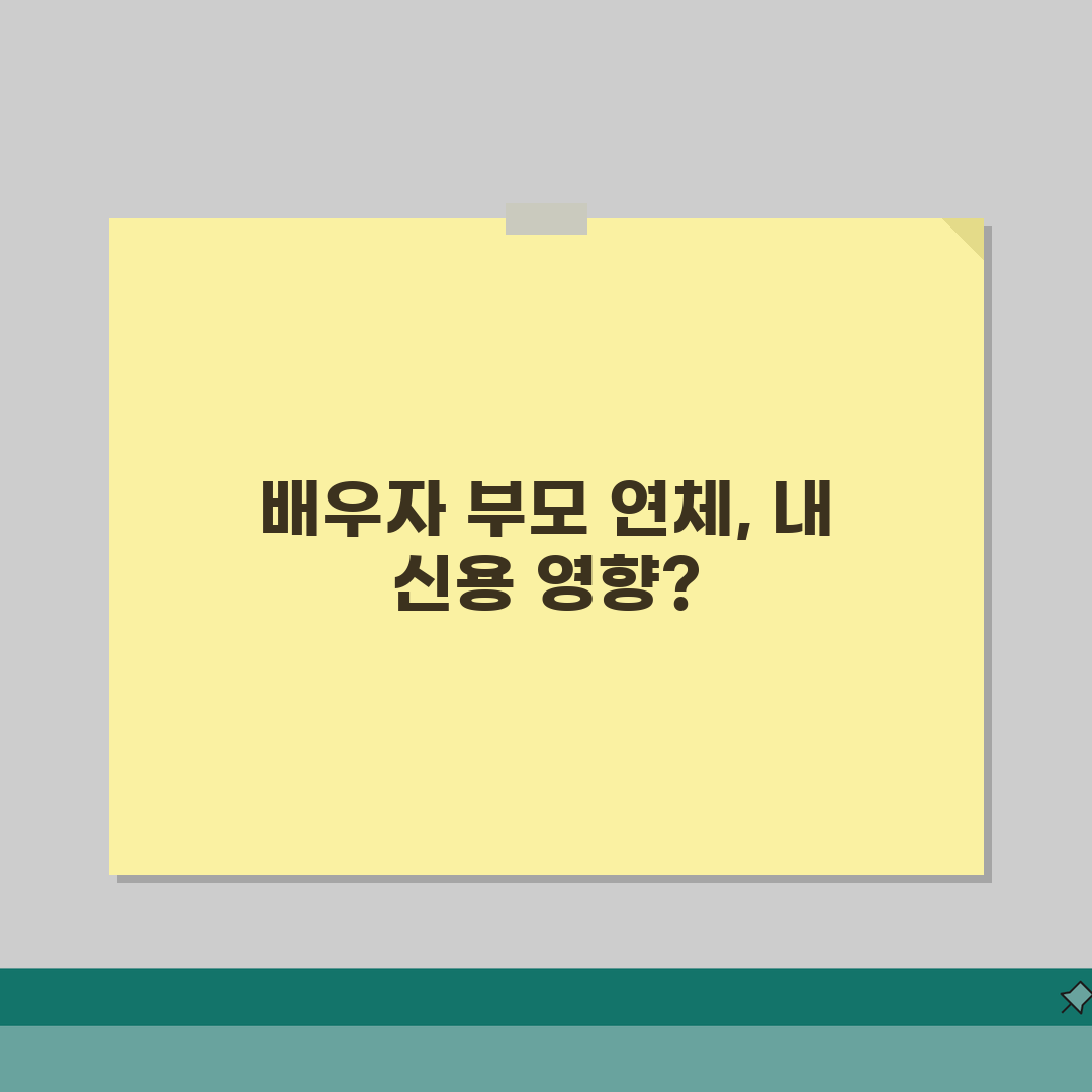 가족 연체가 나에게 영향 주나 | 배우자 부모 연체 본인 신용등급 영향 여부 솔직후기, 직