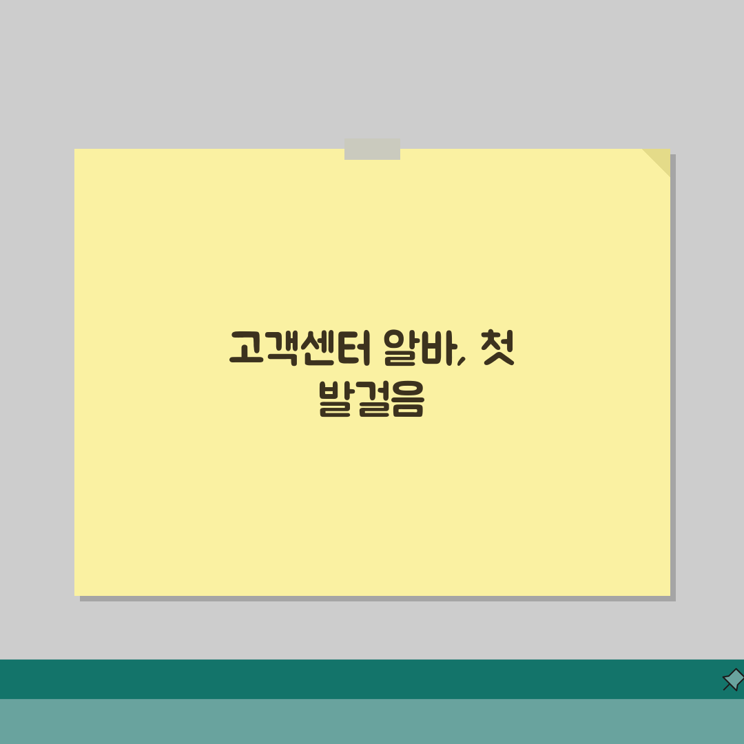 고객센터 알바 근무 꿀팁 | 스트레스 관리 및 효율적인 민원 대응 방법, 솔직후기