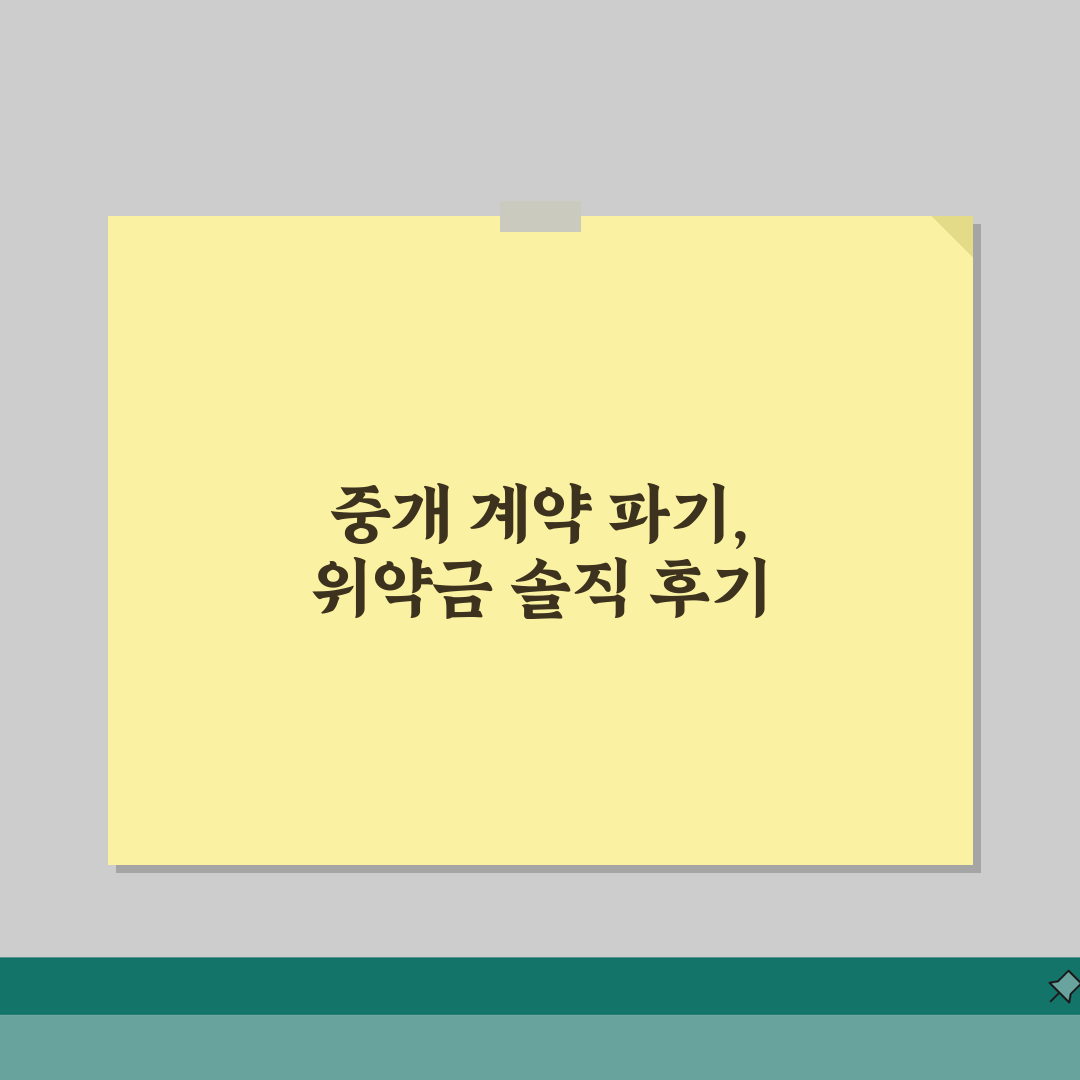 부동산 중개 위약금 | 중개계약 파기시 수수료 분쟁 솔직후기, 직접 해보니 당황했어요