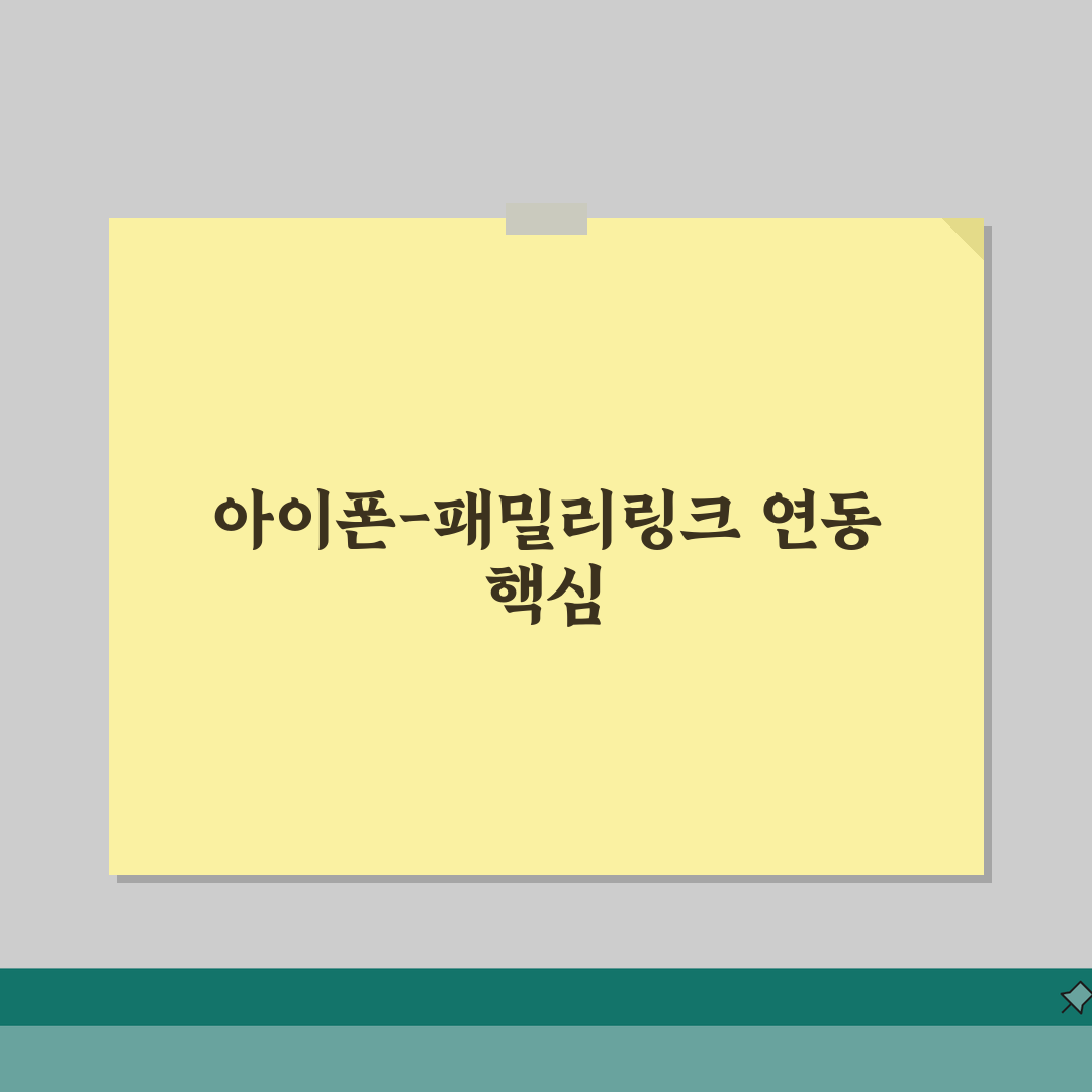 자녀 아이폰 패밀리링크 연동 방법 | 구글 서비스 관리 설정 완벽가이드: 7단계로 끝내기