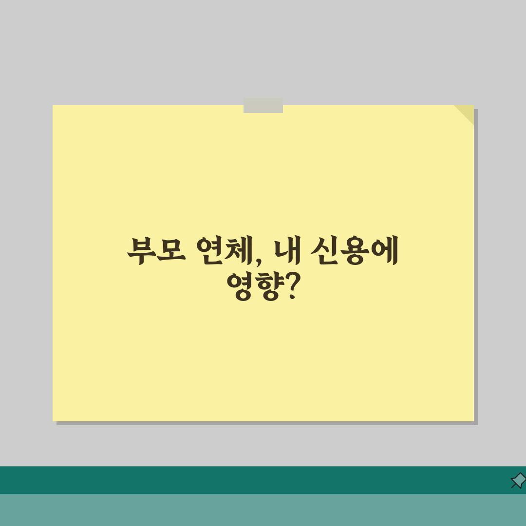 가족 연체가 나에게 영향 주나 | 배우자 부모 연체 본인 신용등급 영향 여부 솔직후기, 직