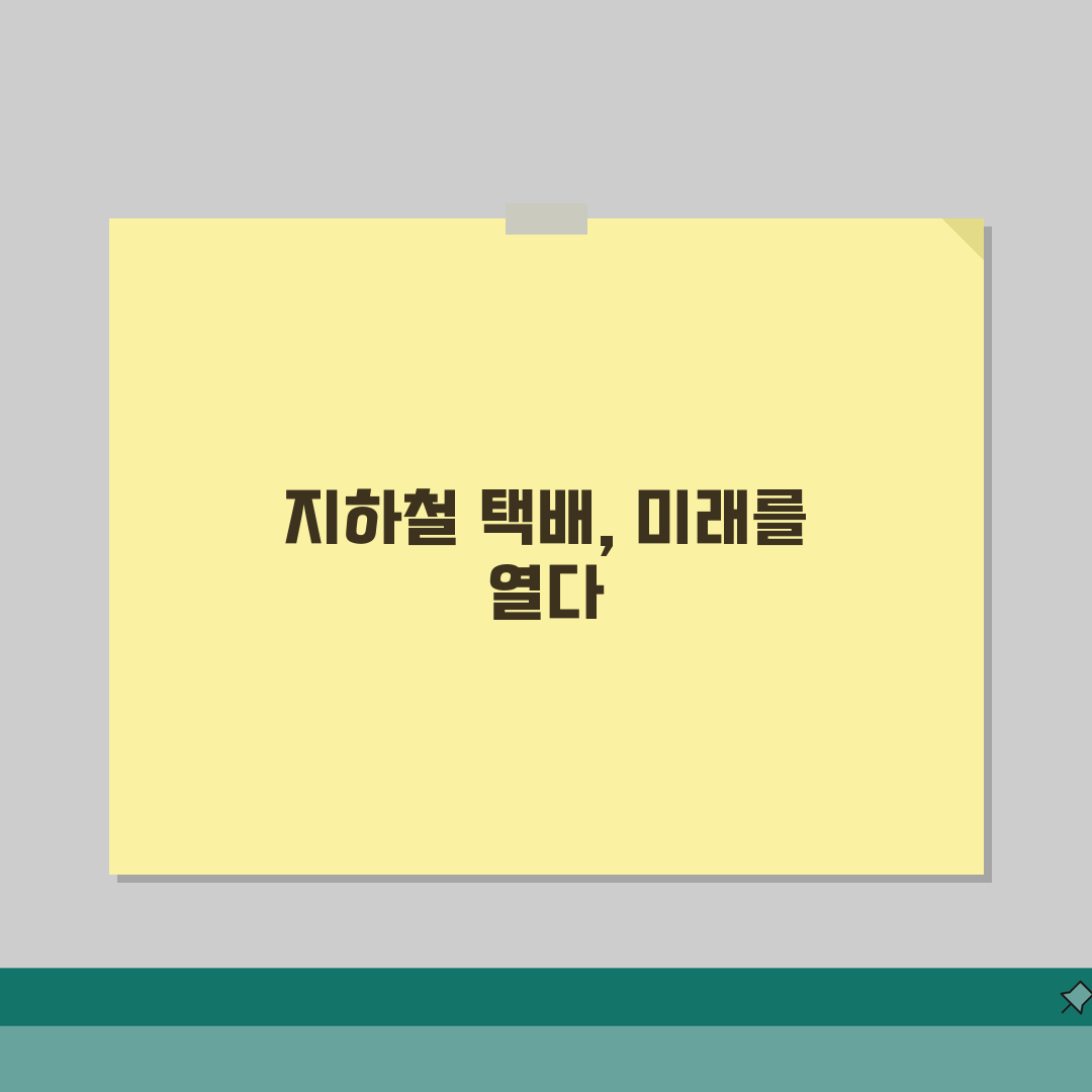 지하철 택배 대량발송 가이드 | 단체주문 특별할인 정보 완벽가이드: 7가지 핵심 팁