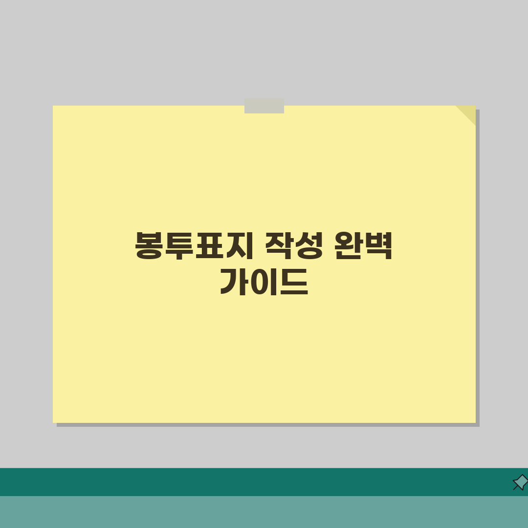 서류제출용 봉투표지 작성법 | 분류 코드 및 필수 기재사항 안내 직접 해봤어요