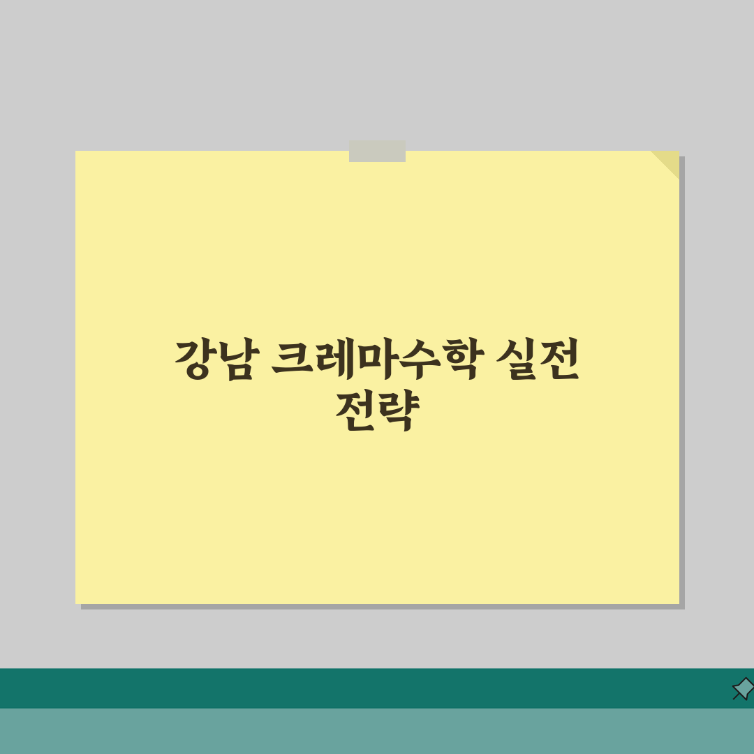 강남 신사 크레마수학 | 수학 수강료 | 내신/수능 대비 | 문제풀이 전략 | 성적향상 |