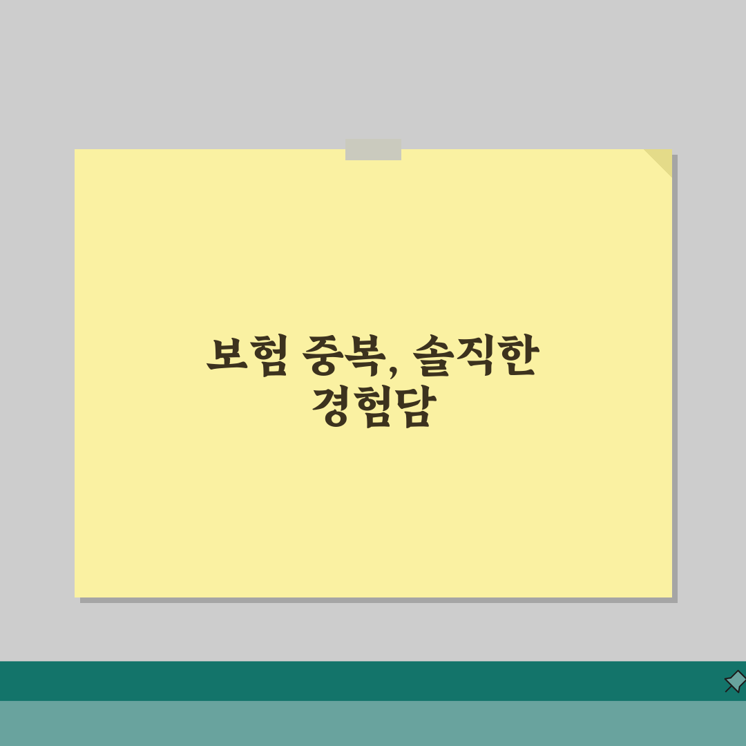 학교 안전 공제회 보험 중복 가능 여부 | 학교 안전 공제 실손보험 중복 직접 해봤어요