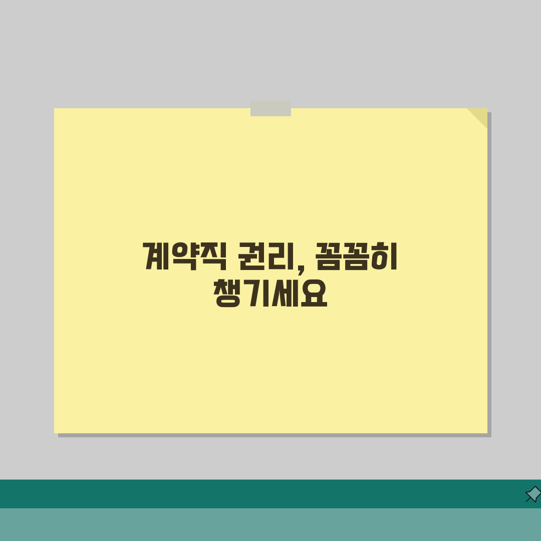 계약직 퇴직금 및 4대보험 | 근로자 권리 | 복리후생 | 정규직 전환 조건: 7가지 필수