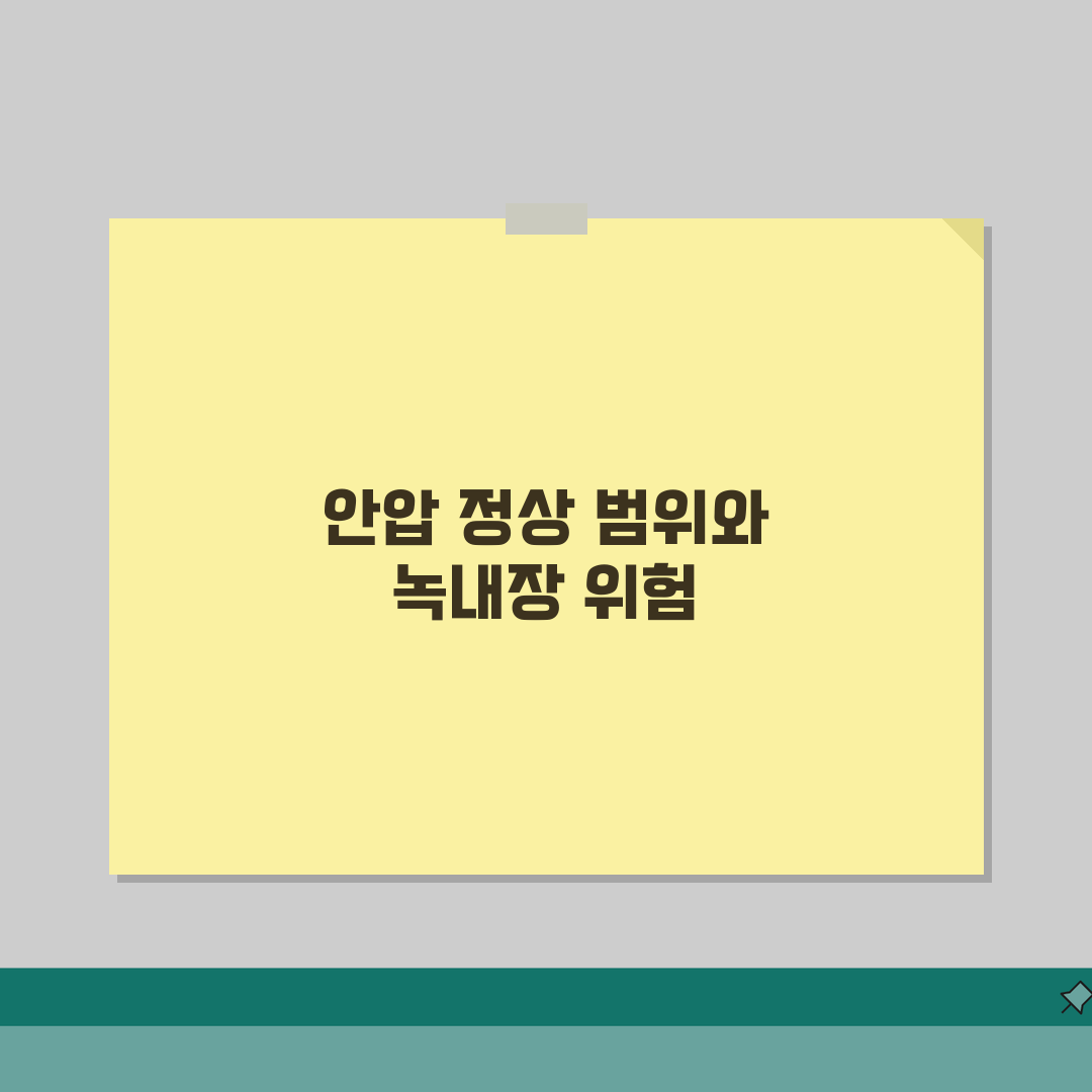 안압 검사 정상 범위 수치 총정리 | 안압 수치 10 21 높으면 녹내장 심층분석: 5가지
