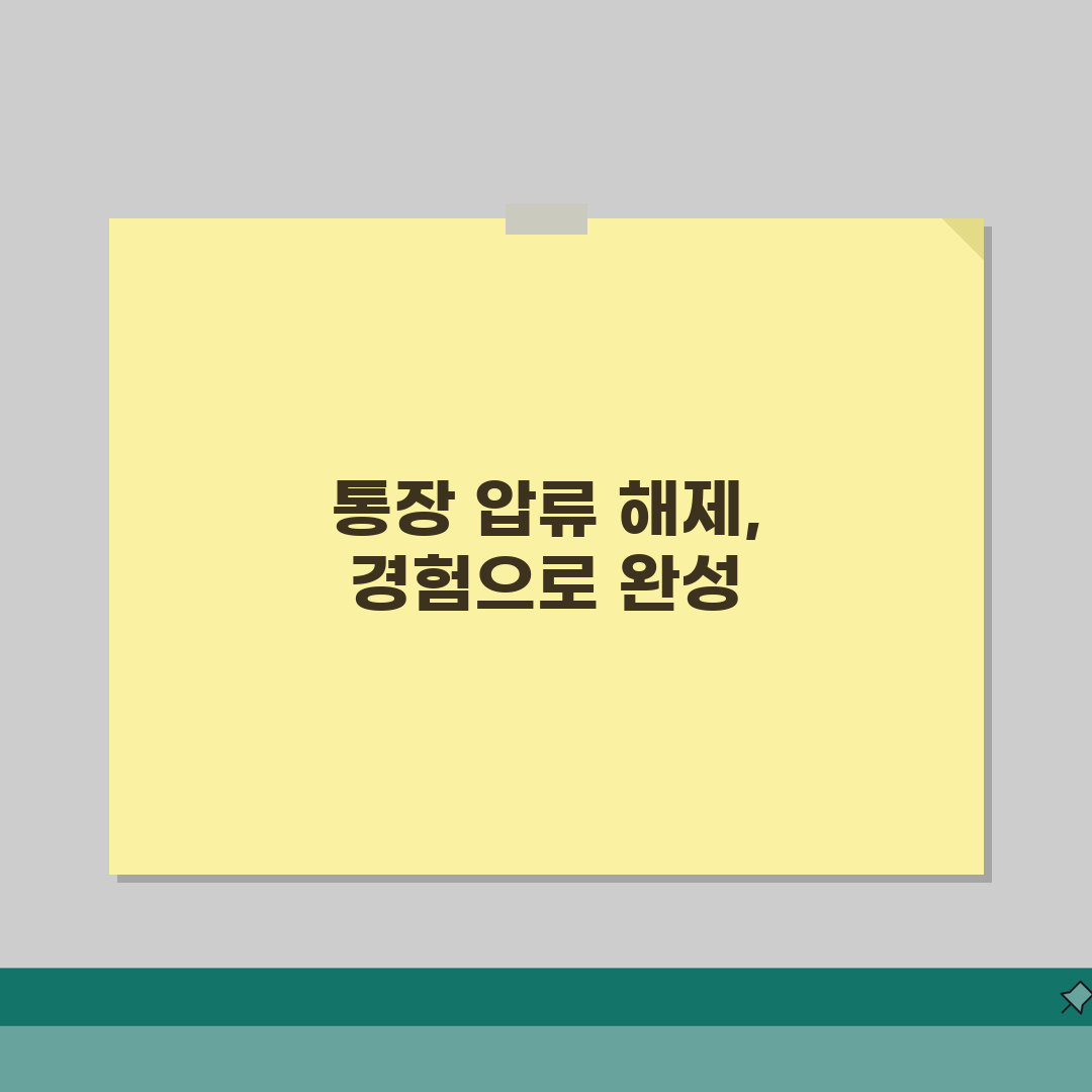 통장압류해지절차 신청 방법 조건 | 통장 압류 해제 완벽 절차법 직접 해봤어요, 정말 쉬웠