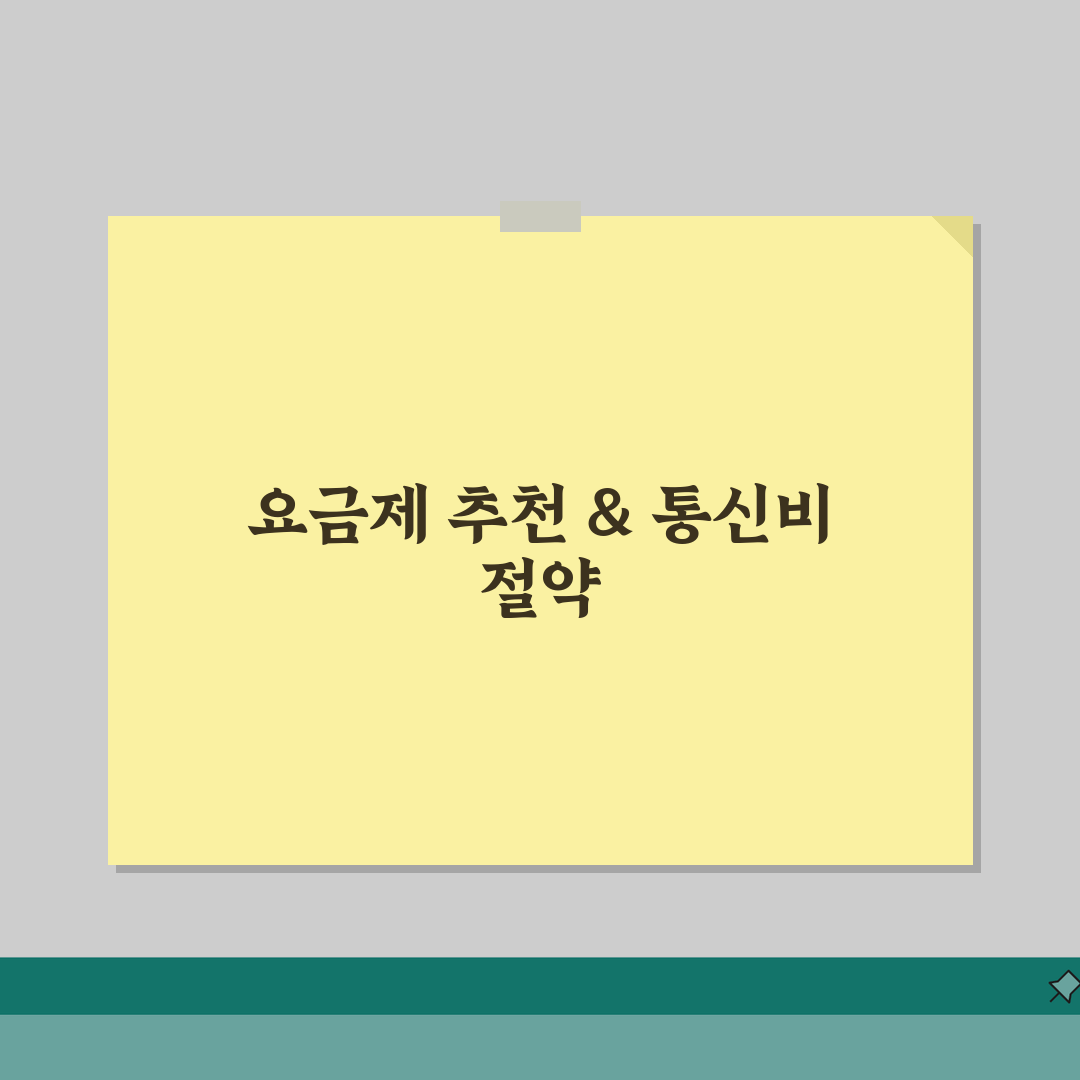 알뜰폰 요금제 추천 BEST 10 | 사용패턴별 최적 요금제 | 통신비 절약 극대화 전략
