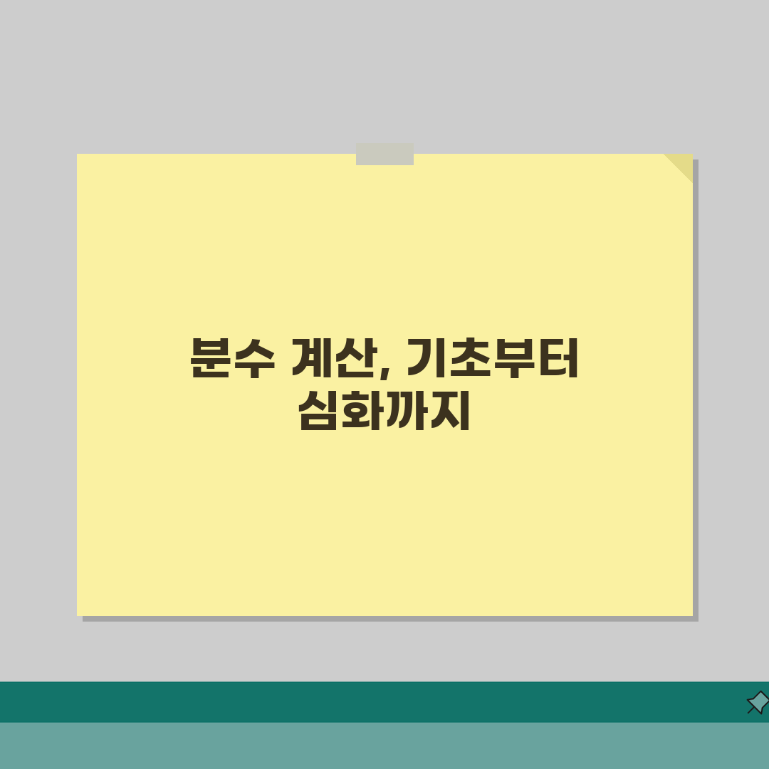 분수계산법 기초부터 응용까지 | 덧셈/뺄셈/곱셈/나눗셈 원리 설명 A to Z: 7가지 핵