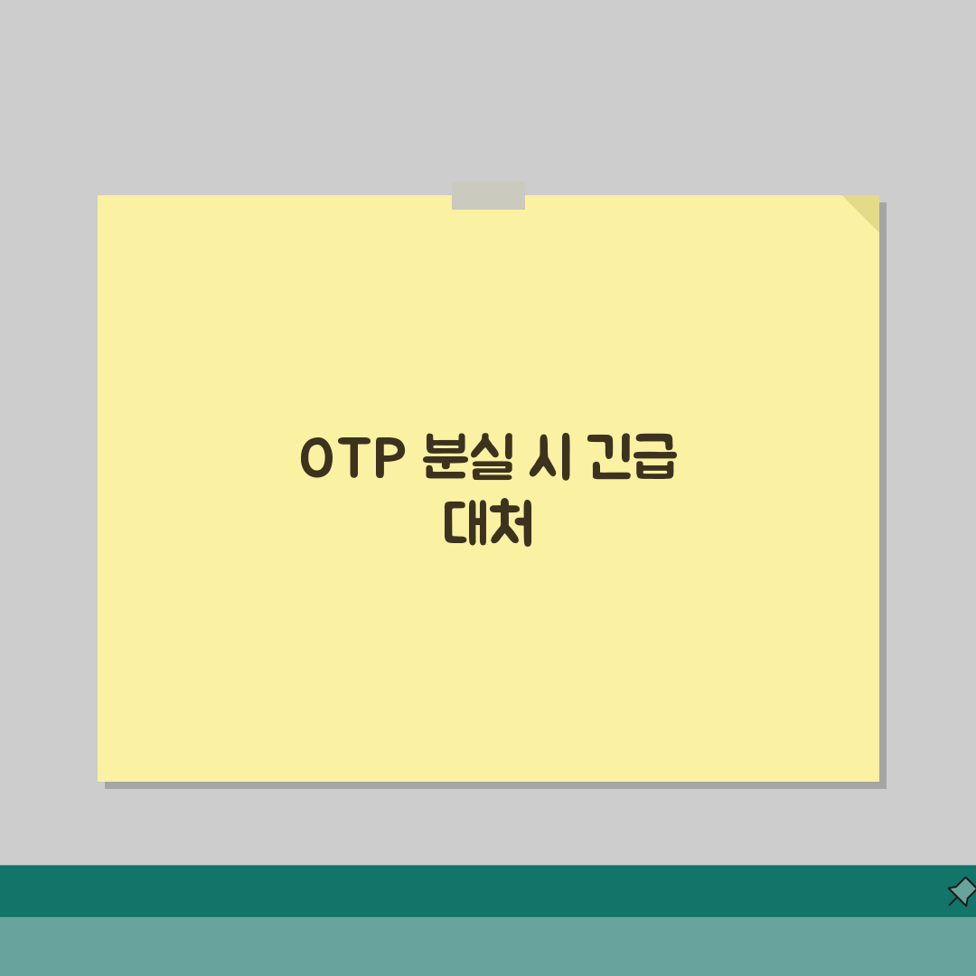 OTP 분실신고 절차 | 긴급조치 가이드 (일시중지, 재발급, 비상접속) 완벽가이드: 7단