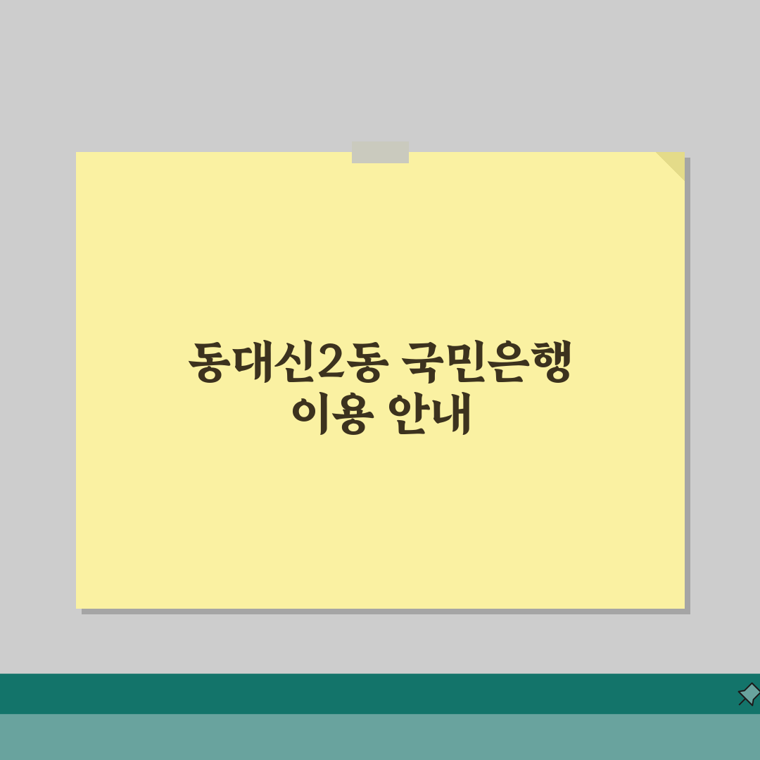 부산시 서구 동대신2동 국민은행 위치, 영업시간, 고객센터 전화번호, ATM 위치 총정리