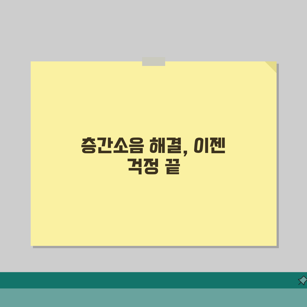 층간소음 해결방법 가이드 2026 | 단계별 대응전략 + 법적해결 절차 완벽가이드: 7단계