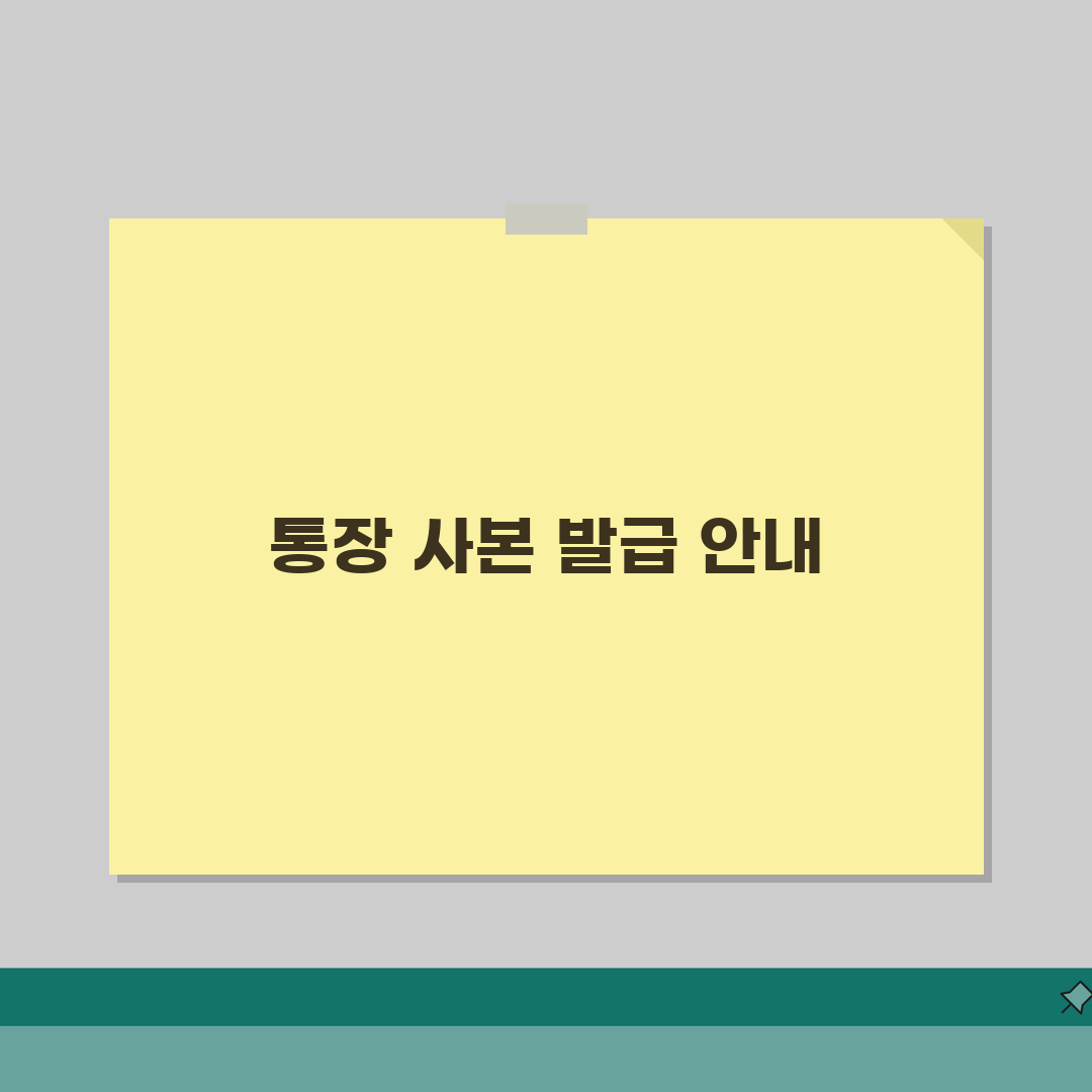 청년내일저축계좌 통장 사본 어디서 구할까? | 증빙 서류 발급 방법 총정리: 5단계 완벽