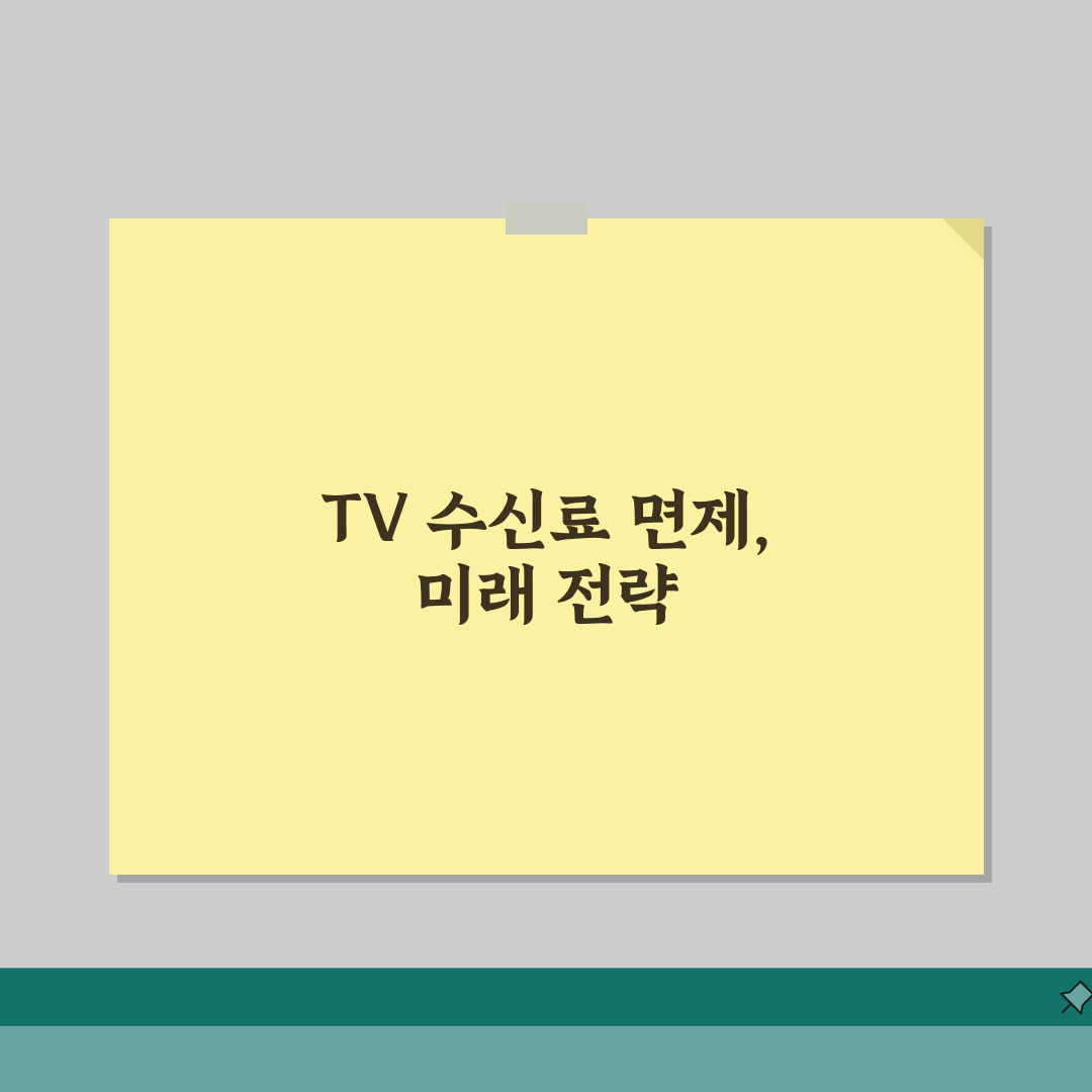 TV시청료 면제신청 방법 | 대상자격 및 신청 절차 총정리: 5가지 핵심 안내