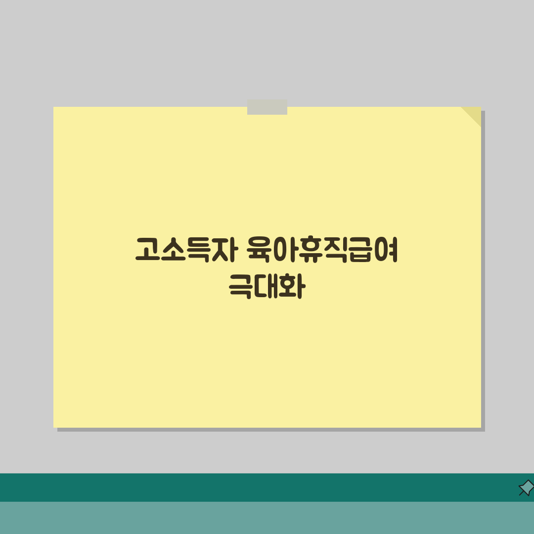 육아휴직급여 최대 수령 가능액 | 상한선 적용 조건 | 고소득자 전략 심층분석: 7단계 핵