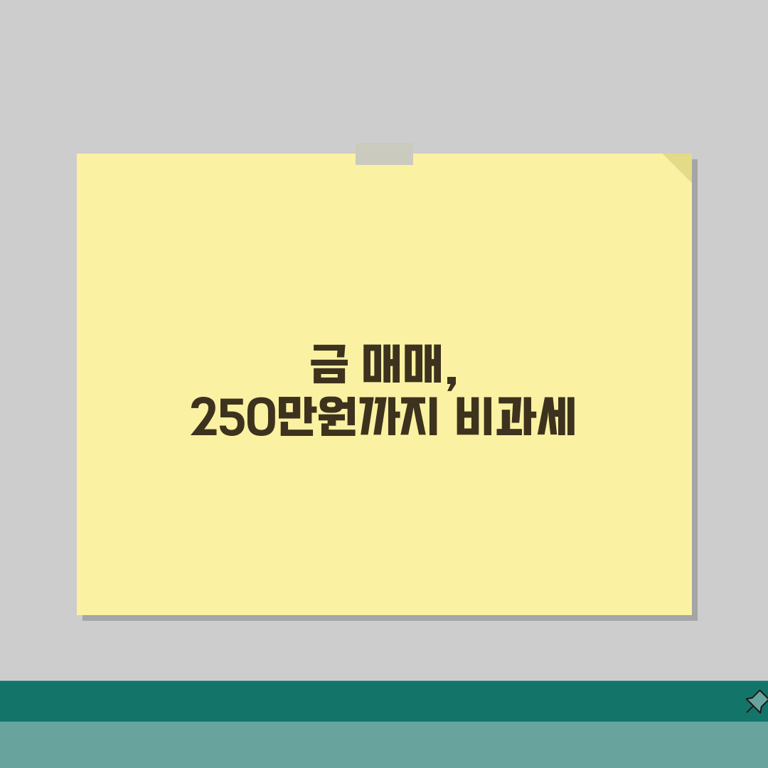 금 양도세 비과세 한도 250만원 | 금 매도 250만원까지 비과세 완벽가이드: 7가지 핵