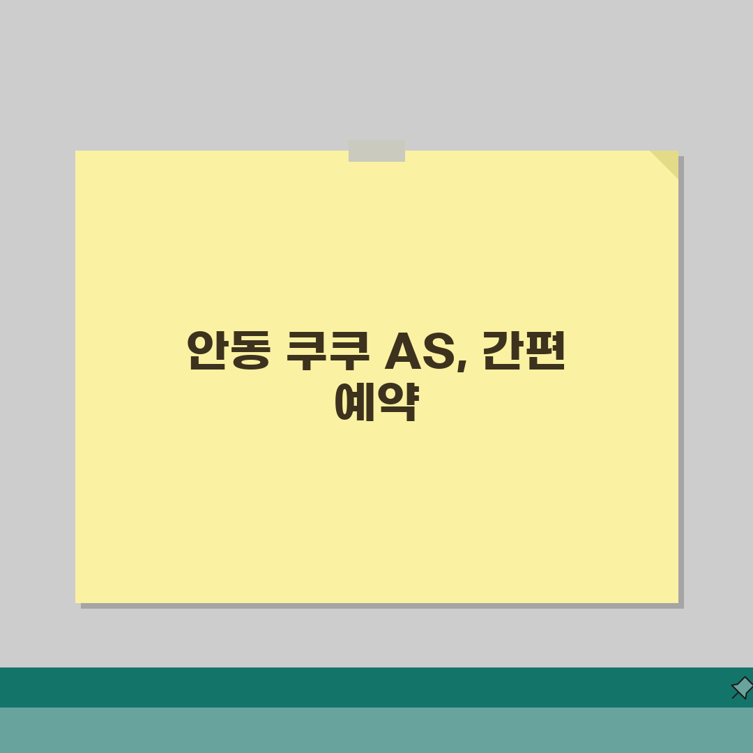 안동시 쿠쿠 서비스센터 AS센터 총정리: 예약, 위치, 비용 A to Z