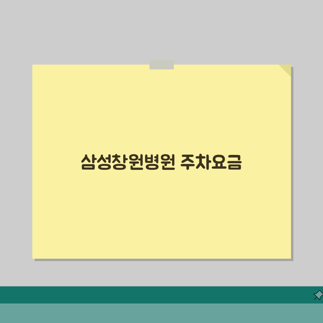 삼성창원병원 주차요금 정보 | 주차장위치, 요금표, 할인 총정리: 7가지 핵심 팁
