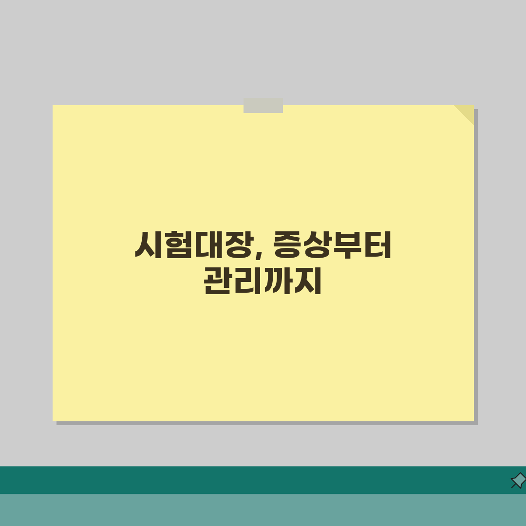 시험대장 증상 및 원인 | 진단 방법과 치료법 | 일상생활 관리 수칙 A to Z: 7가지
