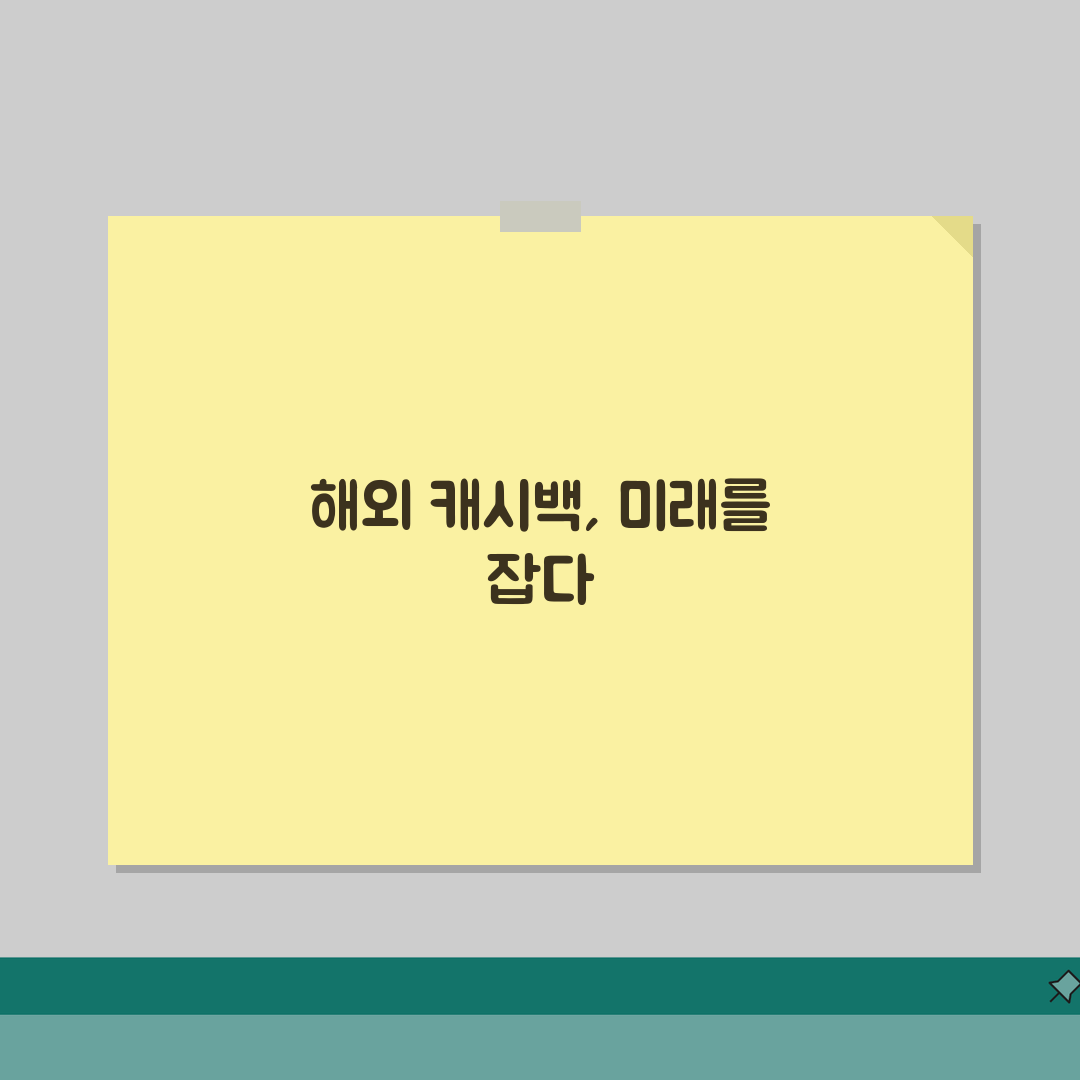 해외 캐시백 카드 추천 | 해외 결제 환급 신용카드 심층분석: 5가지 핵심 혜택