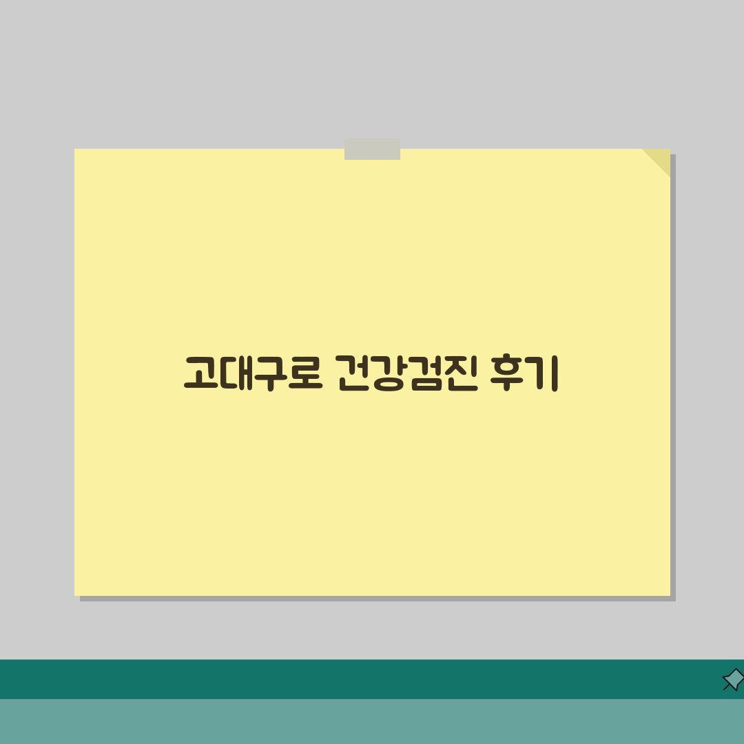 고려대구로병원 건강검진 후기 | 프로그램별, 비용, 예약법 A to Z: 7가지 핵심 총정