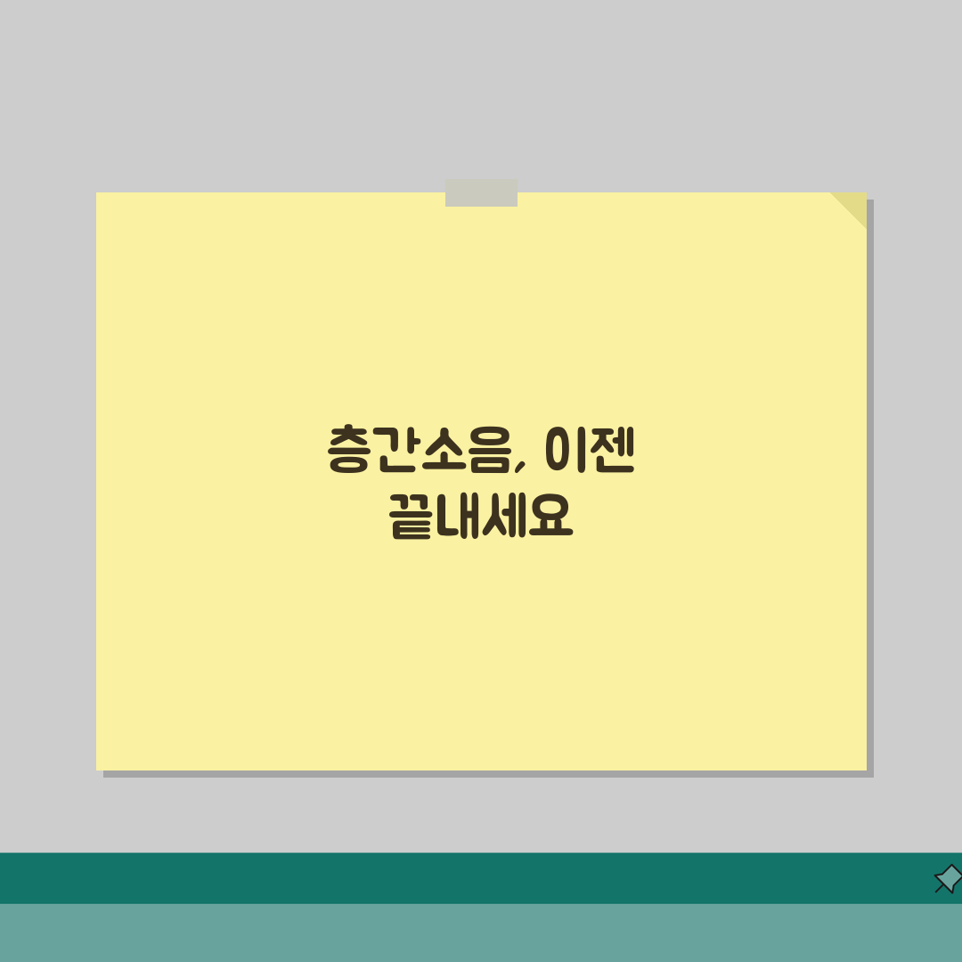 층간소음 해결방법 가이드 2026 | 단계별 대응전략 + 법적해결 절차 완벽가이드: 7단계