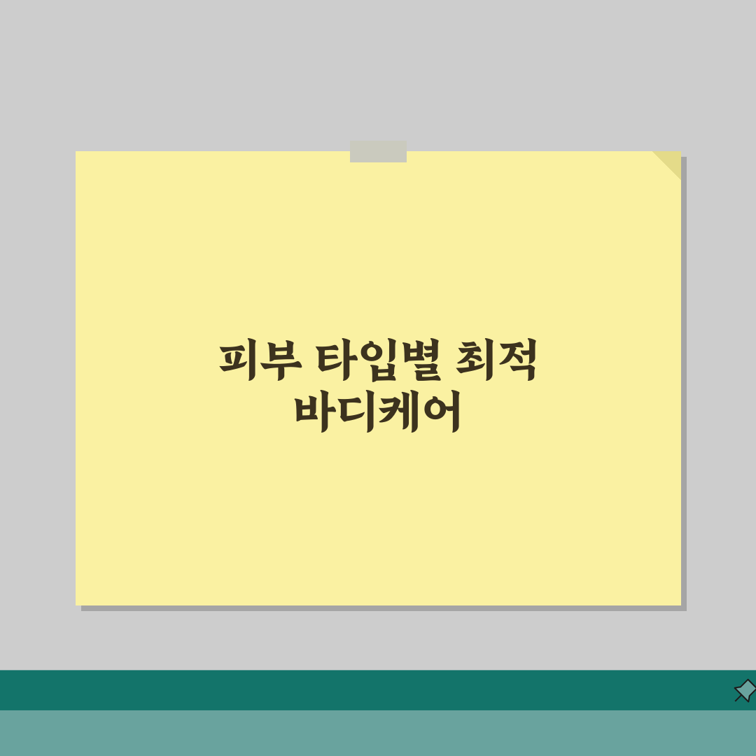 바디로션 성분표와 피부타입별 바디케어 제품 선택법 완벽 가이드 A to Z