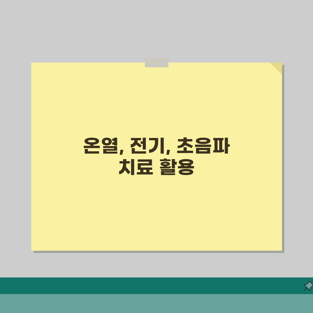 통증 물리치료 종류 | 온열/전기/초음파치료 + 치료효과 분석 완벽가이드: 5가지 핵심 총