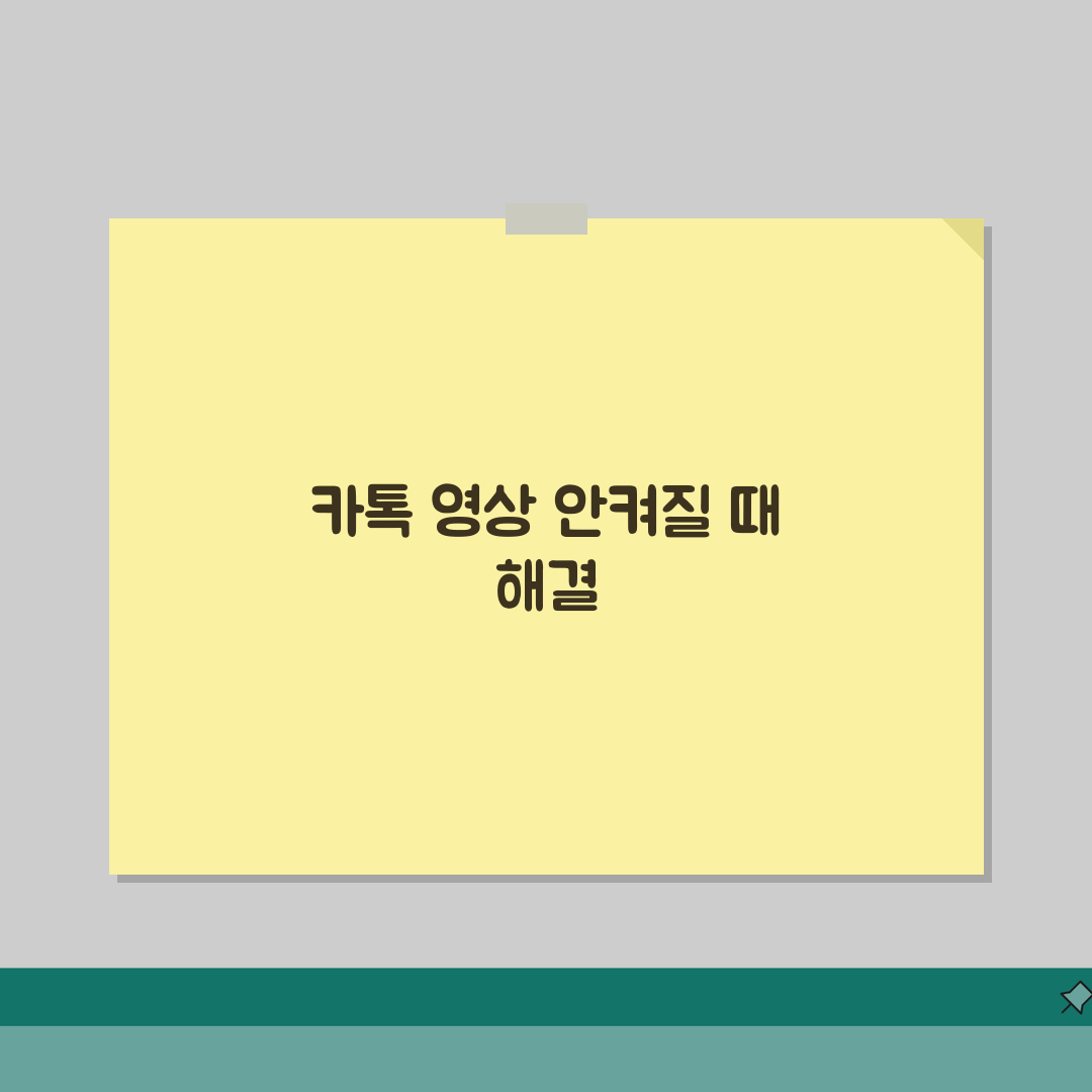 카카오톡 동영상 재생 안될 때 해결하는 팁: 7가지 완벽가이드