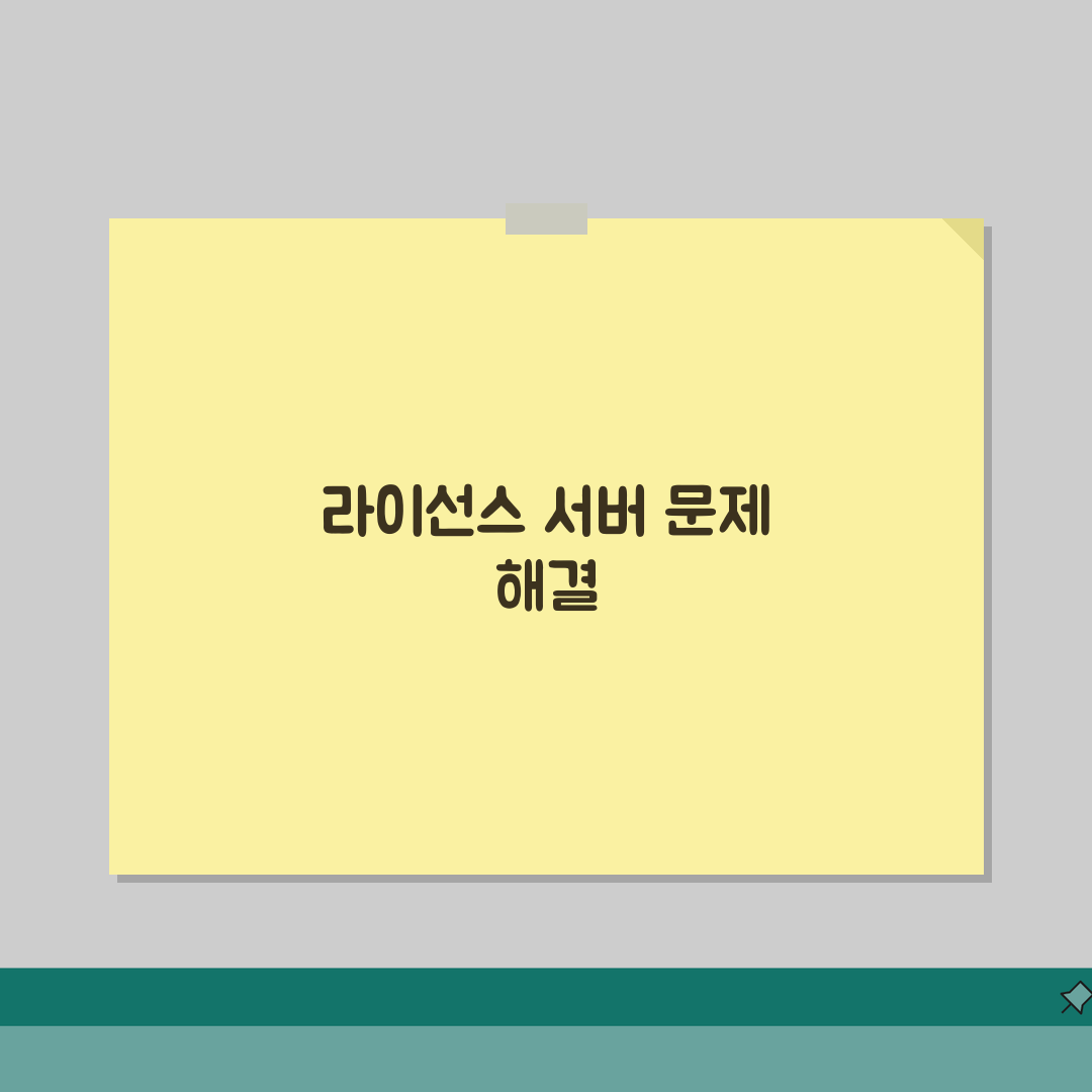 라이선스 서버를 사용할 수 없음 | 라이선스 서비스 중단 솔직후기, 답답함의 연속