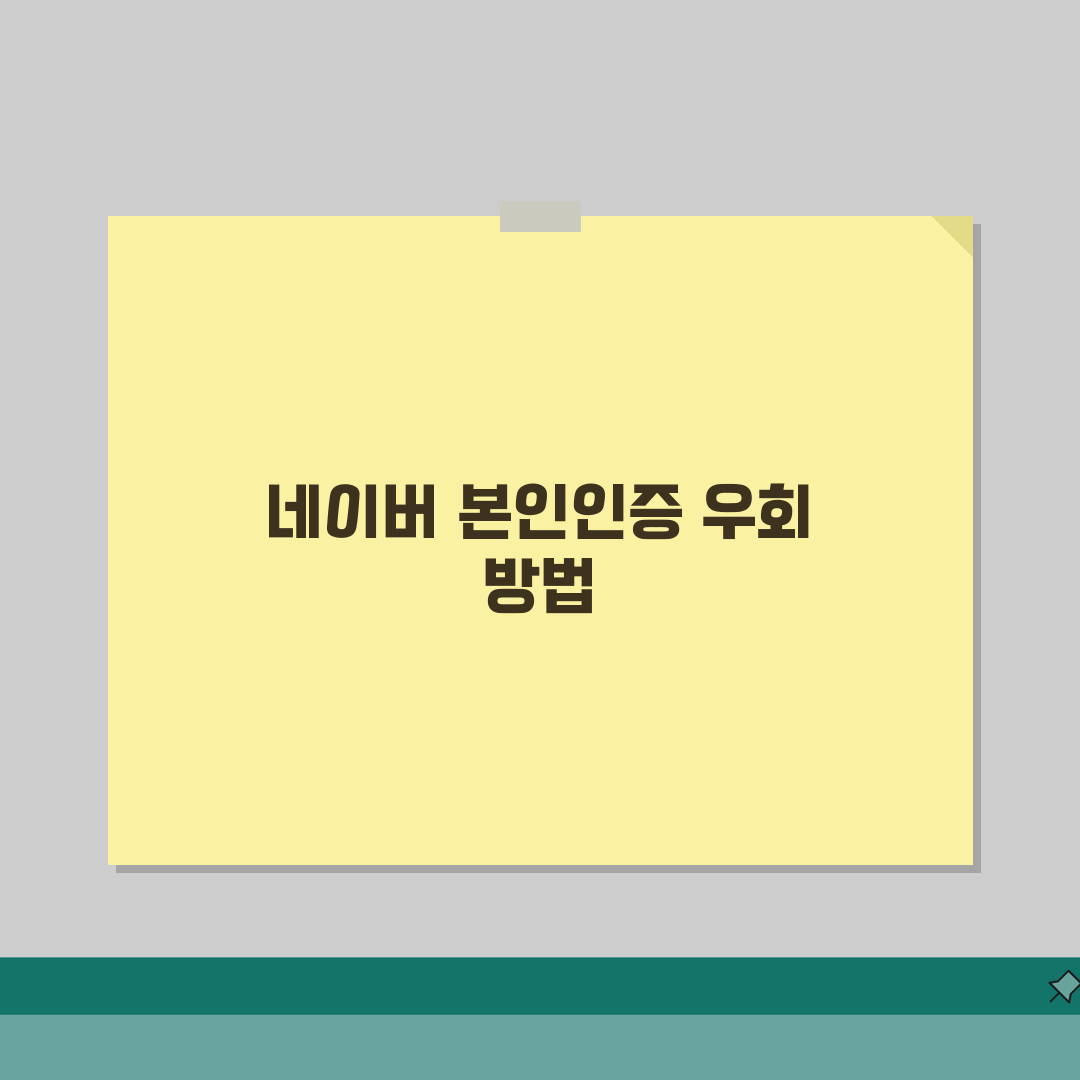 네이버 휴대폰 본인인증 안될때 우회하는 방법 총정리: 5가지 핵심 솔루션
