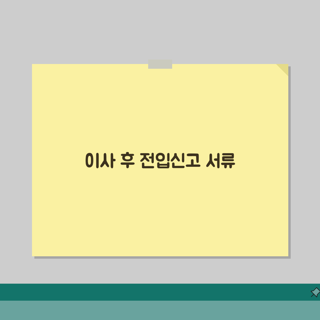 이사 후 주민센터 신고사항 | 전입신고 준비서류 총정리: 5가지 핵심 서류 완벽 가이드