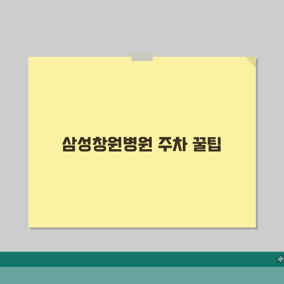 삼성창원병원 주차요금 정보 | 주차장위치, 요금표, 할인 총정리: 7가지 핵심 팁