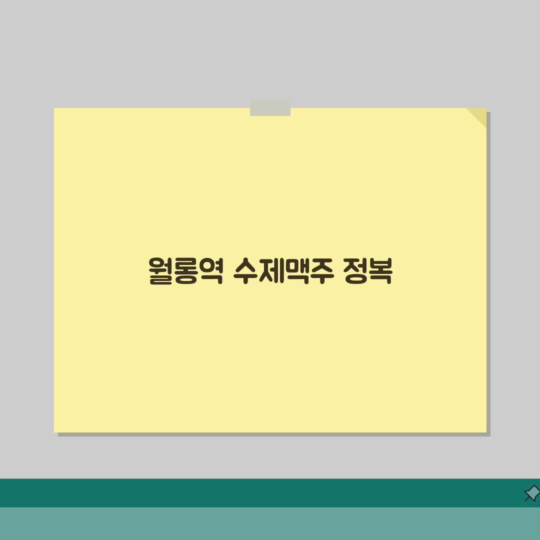 파주 월롱역 근처 수제 맥주 브루어리 펍 추천 | 크래프트비어, 수제피자, 흡연실, 단체석