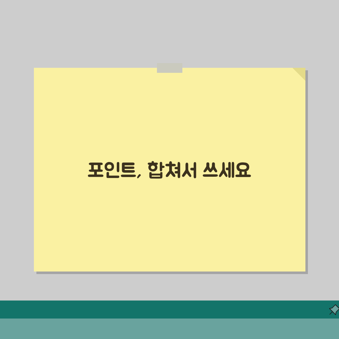포인트 합쳐서 쓸 수 있나요? 포인트 통합, 합산 사용 방법 A to Z