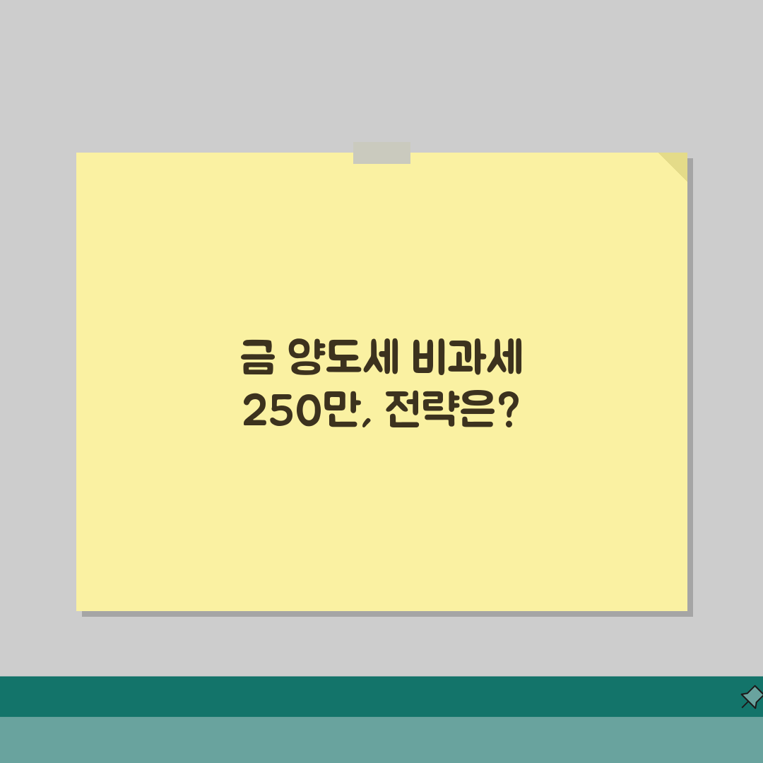 금 양도세 비과세 한도 250만원 | 금 매도 250만원까지 비과세 완벽가이드: 7가지 핵