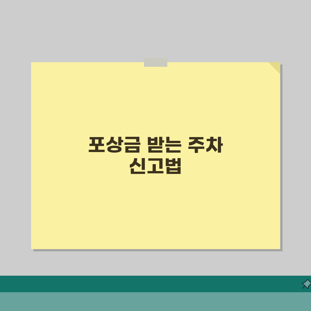 불법주정차 신고 포상금 제도 | 지자체별 지급기준 + 신고방법 안내 총정리: 5가지 핵심