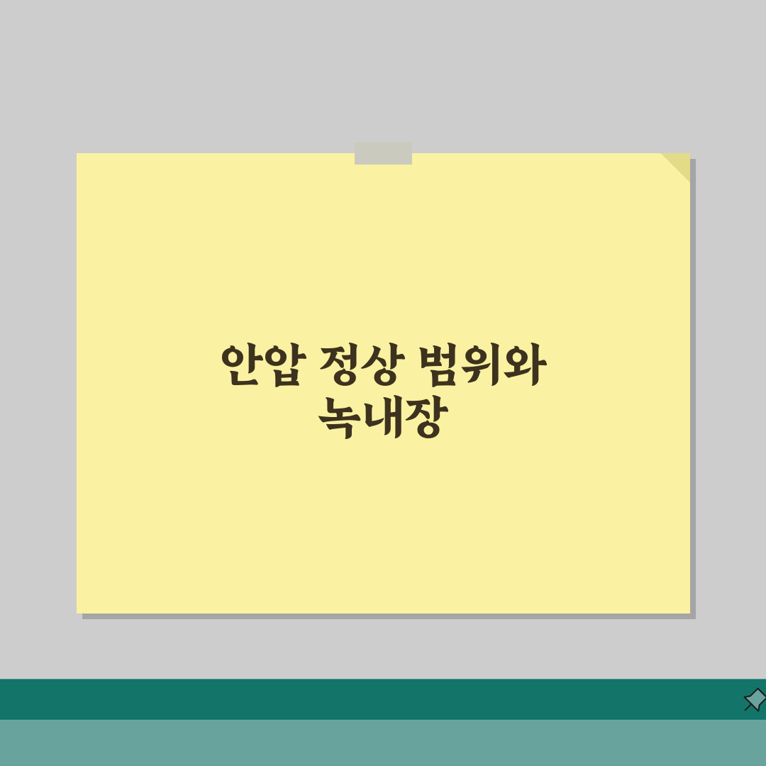 안압 검사 정상 범위 수치 총정리 | 안압 수치 10 21 높으면 녹내장 심층분석: 5가지