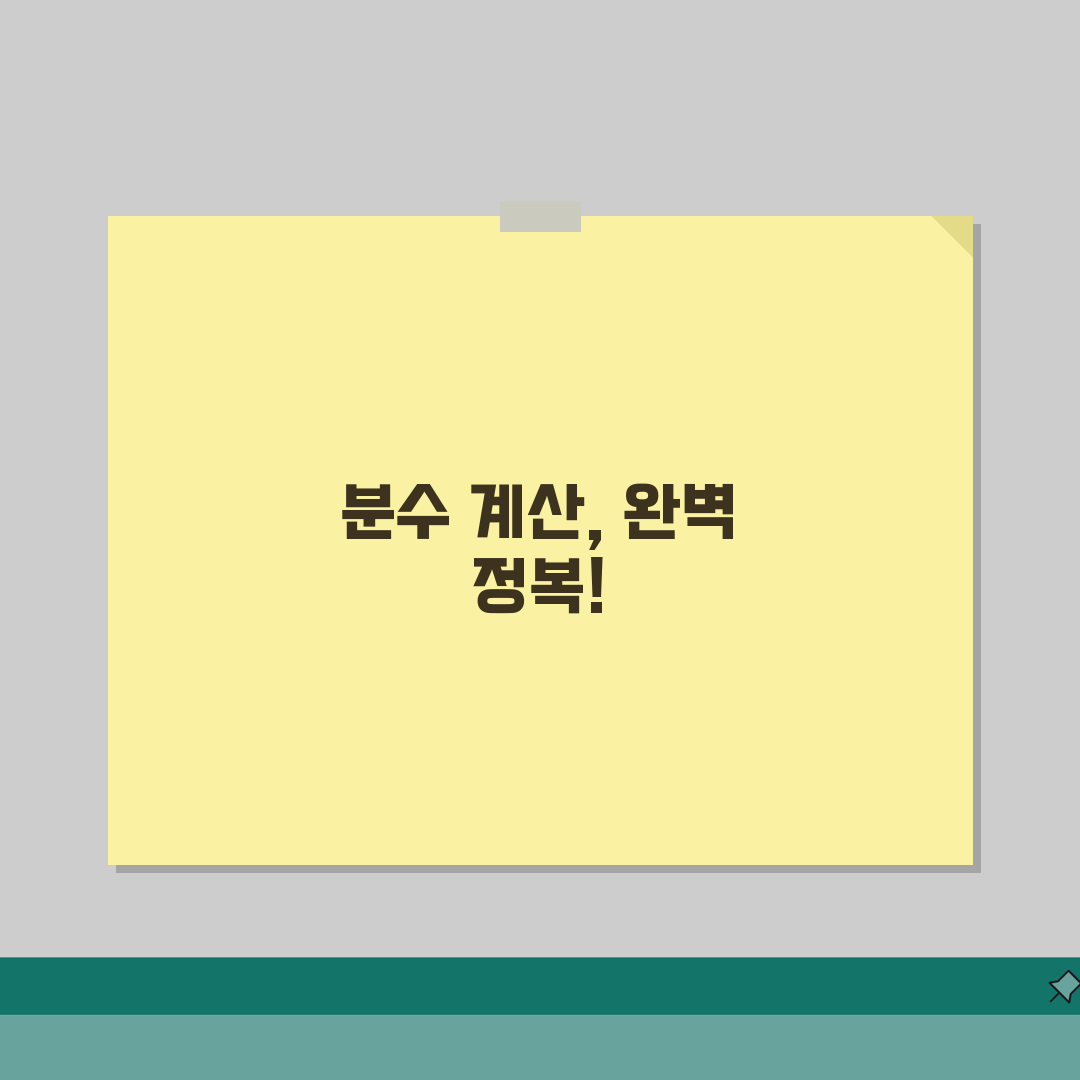 분수계산법 기초부터 응용까지 | 덧셈/뺄셈/곱셈/나눗셈 원리 설명 A to Z: 7가지 핵