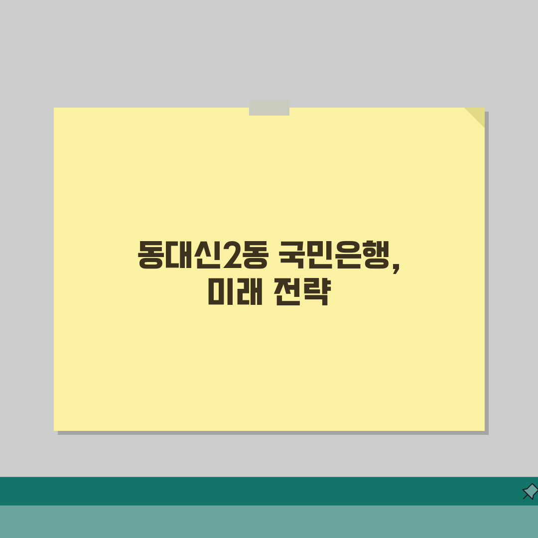 부산시 서구 동대신2동 국민은행 위치, 영업시간, 고객센터 전화번호, ATM 위치 총정리