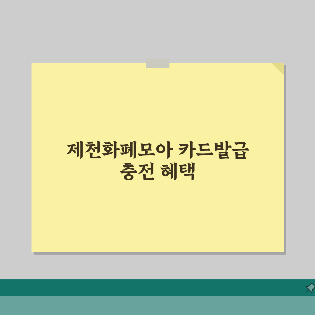 제천화폐모아 카드발급 충전방법 혜택 총정리: 7가지 핵심 정보 완벽 분석