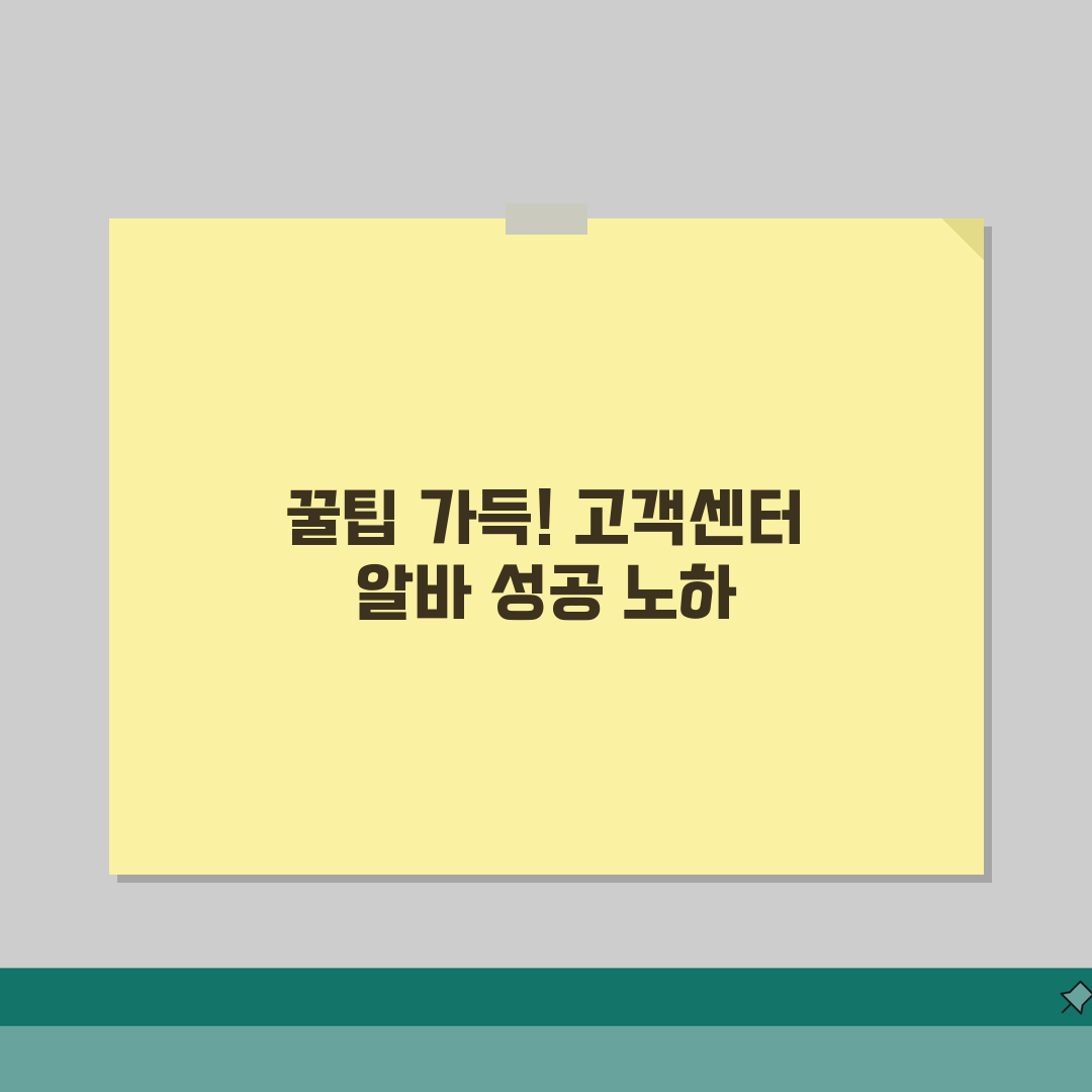 고객센터 알바 근무 꿀팁 | 스트레스 관리 및 효율적인 민원 대응 방법, 솔직후기